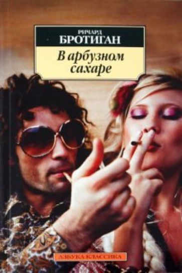 Ричард Бротиган - В арбузном сахаре обложка книги Ричард Бротиган - В арбузном сахаре обложка книги