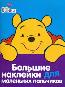 Винни №1. Большие наклейки для маленьких пальчиков обложка книги Винни №1. Большие наклейки для маленьких пальчиков обложка книги