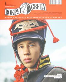 Журнал "Вокруг света" №09 (2864). Сентябрь 2012 обложка книги Журнал "Вокруг света" №09 (2864). Сентябрь 2012 обложка книги