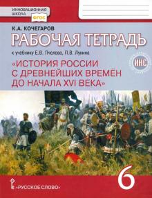 История России с древнейших времен до начала XVI века. 6 класс. Рабочая тетрадь. ИКС