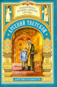 Библиотека православного отрока