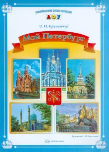 Ольга Крупенчук - Мой Петербург обложка книги Ольга Крупенчук - Мой Петербург обложка книги