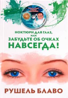 Рушель Блаво - Ноктюрн для глаз, или Забудьте об очках (+CD) обложка книги Рушель Блаво - Ноктюрн для глаз, или Забудьте об очках (+CD) обложка книги
