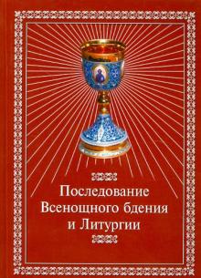 Последование Всенощного бдения и Литургии