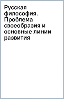 Русская философия. Проблема своеобразия и основные линии развития обложка книги Русская философия. Проблема своеобразия и основные линии развития обложка книги
