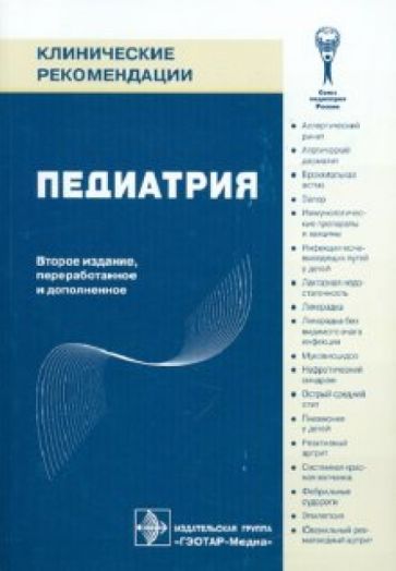 Педиатрия обложка книги Педиатрия обложка книги