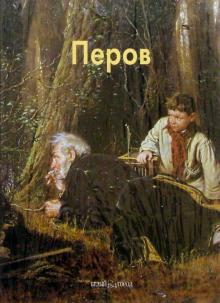 Екатерина Алленова - Перов обложка книги Екатерина Алленова - Перов обложка книги