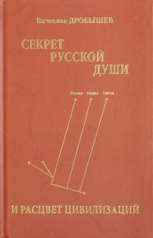 Секрет русской души и расцвет цивилизаций