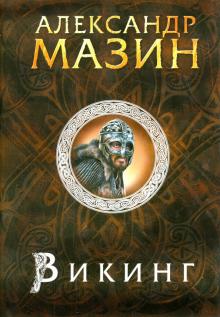 Александр Мазин - Викинг обложка книги Александр Мазин - Викинг обложка книги