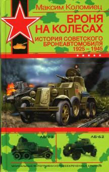 Максим Коломиец - Броня на колесах: История советского бронеавтомобиля 1925-1945 годов обложка книги Максим Коломиец - Броня на колесах: История советского бронеавтомобиля 1925-1945 годов обложка книги