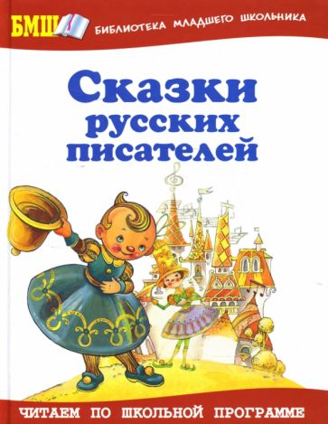 Сказки русских писателей обложка книги Сказки русских писателей обложка книги
