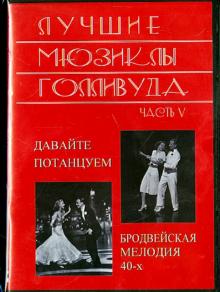 Лучшие мюзиклы Голливуда. Выпуск 5 (DVD)