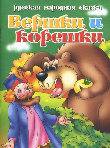Вершки и корешки обложка книги Вершки и корешки обложка книги