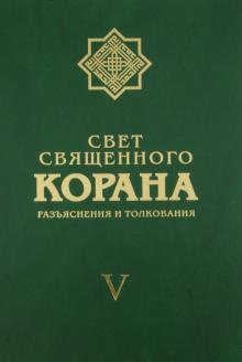 Имани Сейед Камал Факих - Свет священного Корана. Разъяснения и толкования. Том 5 обложка книги Имани Сейед Камал Факих - Свет священного Корана. Разъяснения и толкования. Том 5 обложка книги