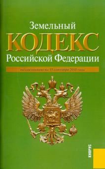 Земельный кодекс РФ на 15.09.10 обложка книги Земельный кодекс РФ на 15.09.10 обложка книги