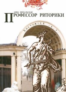Профессор риторики