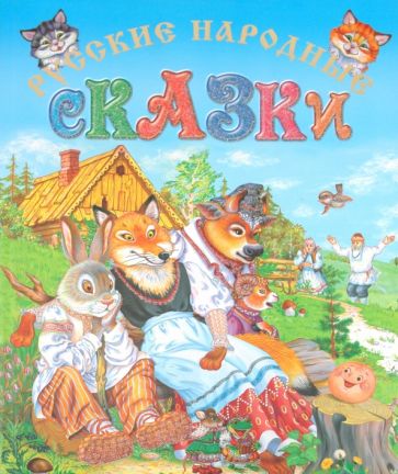 Русские народные сказки обложка книги Русские народные сказки обложка книги