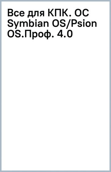 Все для КПК. (OC Symbian OS/Psion OS).Проф. 4.0 обложка книги Все для КПК. (OC Symbian OS/Psion OS).Проф. 4.0 обложка книги