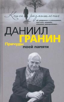 Даниил Гранин - Причуды моей памяти обложка книги Даниил Гранин - Причуды моей памяти обложка книги