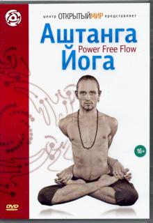 Аштанга йога. Power Free Flow (DVD)