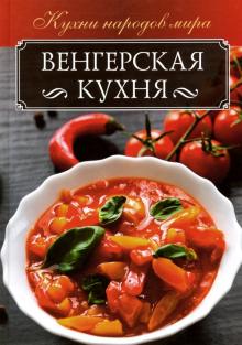 Венгерская кухня