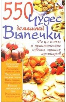 Ирина Жукова - 550 чудес домашней выпечки обложка книги Ирина Жукова - 550 чудес домашней выпечки обложка книги