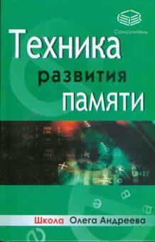 О. Андреев - Техника развития памяти обложка книги О. Андреев - Техника развития памяти обложка книги