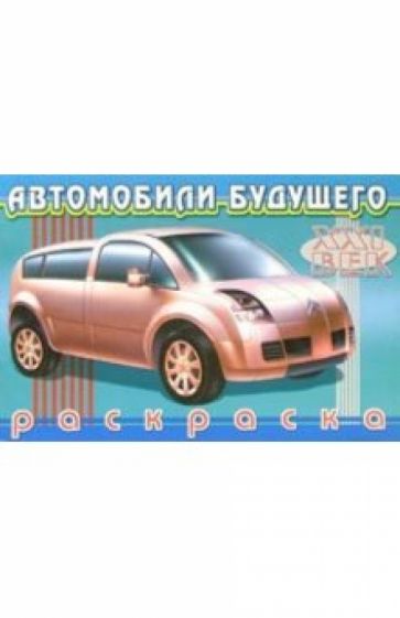 Автомобили будущего-3 обложка книги Автомобили будущего-3 обложка книги