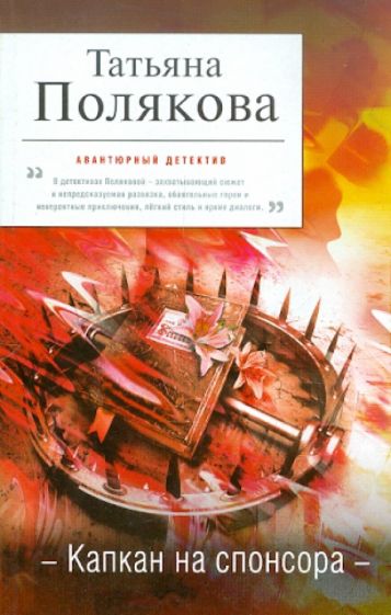 Татьяна Полякова - Капкан на спонсора обложка книги Татьяна Полякова - Капкан на спонсора обложка книги
