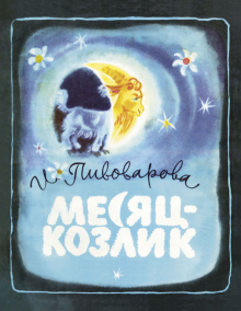 Ирина Пивоварова - Месяц-козлик обложка книги Ирина Пивоварова - Месяц-козлик обложка книги