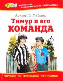 Аркадий Гайдар - БРШ: Тимур и его команда обложка книги Аркадий Гайдар - БРШ: Тимур и его команда обложка книги