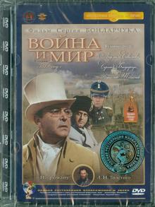 Сергей Бондарчук - Война и мир. 3 серия (DVD) Ремастеринг Сергей Бондарчук - Война и мир. 3 серия (DVD) Ремастеринг
