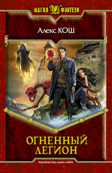 Алекс Кош - Огненный легион обложка книги Алекс Кош - Огненный легион обложка книги