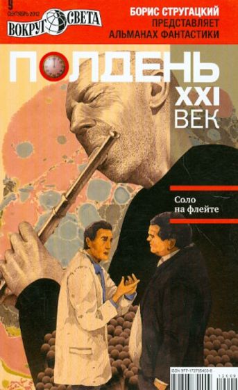 Журнал "Полдень XXI век" №09. Сентябрь 2012 обложка книги Журнал "Полдень XXI век" №09. Сентябрь 2012 обложка книги