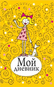 Мой дневник (желтый) обложка книги Мой дневник (желтый) обложка книги