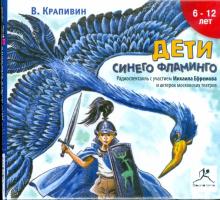 Владислав Крапивин - Дети Синего Фламинго (CDmp3) Владислав Крапивин - Дети Синего Фламинго (CDmp3)
