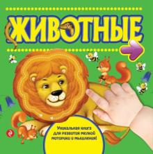 Оксана Шакаль - Животные обложка книги Оксана Шакаль - Животные обложка книги