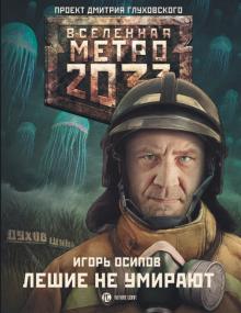 Игорь Осипов - Метро 2033: Лешие не умирают обложка книги Игорь Осипов - Метро 2033: Лешие не умирают обложка книги