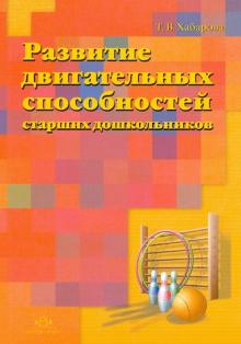 Татьяна Хабарова - Развитие двигательных способностей старших дошкольников обложка книги Татьяна Хабарова - Развитие двигательных способностей старших дошкольников обложка книги