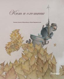 Палома Ибарсабаль - Кит и охотник обложка книги Палома Ибарсабаль - Кит и охотник обложка книги