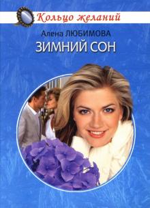 Алена Любимова - Зимний сон обложка книги Алена Любимова - Зимний сон обложка книги
