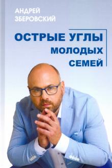 Андрей Зберовский - Острые углы молодых семей, или Шпаргалка для молодоженов обложка книги Андрей Зберовский - Острые углы молодых семей, или Шпаргалка для молодоженов обложка книги