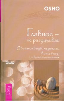 Ошо Багван Шри Раджниш - Главное - не раздумывай. Движение вглубь медитации (тв) обложка книги Ошо Багван Шри Раджниш - Главное - не раздумывай. Движение вглубь медитации (тв) обложка книги