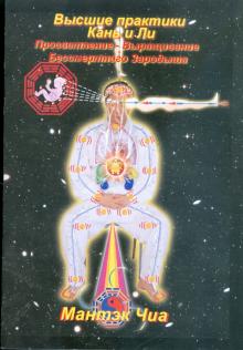 Мантэк Чиа - Высшие практики Кань и Ли. Просветление - Выращивание Бессмертного Зародыша обложка книги Мантэк Чиа - Высшие практики Кань и Ли. Просветление - Выращивание Бессмертного Зародыша обложка книги