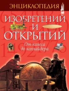 Аллаби, Бир, Кларк - Энциклопедия изобретений и открытий обложка книги Аллаби, Бир, Кларк - Энциклопедия изобретений и открытий обложка книги