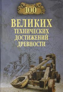 Анатолий Бернацкий - 100 великих технических достижений древности обложка книги Анатолий Бернацкий - 100 великих технических достижений древности обложка книги