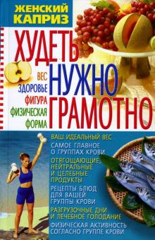 Эллина Белик - Худеть нужно грамотно: Вес, здоровье, фигура, физическая форма обложка книги Эллина Белик - Худеть нужно грамотно: Вес, здоровье, фигура, физическая форма обложка книги