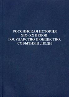 Коммисаров, Крысмская, Андреева - Российская история XIX - XX веков. Государство и общество. События и люди обложка книги Коммисаров, Крысмская, Андреева - Российская история XIX - XX веков. Государство и общество. События и люди обложка книги