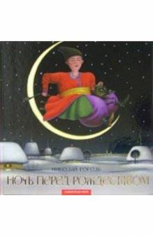 Николай Гоголь - Ночь перед Рождеством обложка книги Николай Гоголь - Ночь перед Рождеством обложка книги