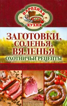 Заготовки, соленья, вяленья. Охотничьи рецепты обложка книги Заготовки, соленья, вяленья. Охотничьи рецепты обложка книги